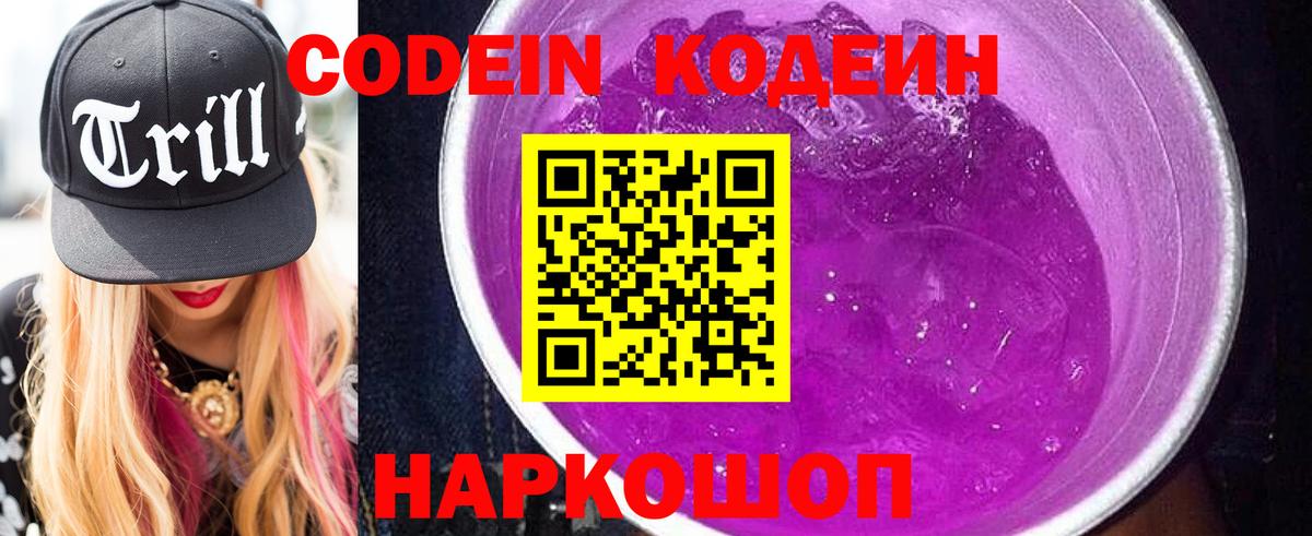 Воткинск  Кодеиновый сироп Lean Purple Drank  Вход с VPN  Codein Purple Drank 